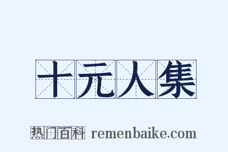 十元人集是什么意思的图片